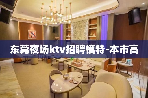 东莞夜场ktv招聘模特-本市高