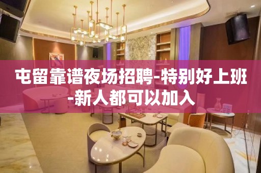 屯留靠谱夜场招聘-特别好上班-新人都可以加入