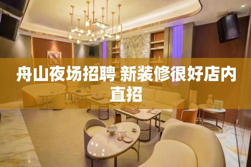 舟山夜场招聘 新装修很好店内直招