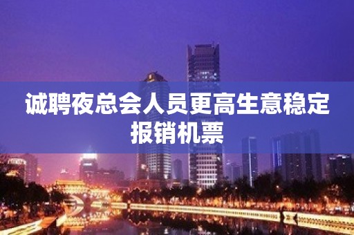 诚聘夜总会人员更高生意稳定报销机票