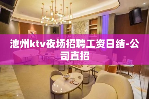 池州ktv夜场招聘工资日结-公司直招