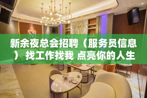 新余夜总会招聘（服务员信息） 找工作找我 点亮你的人生