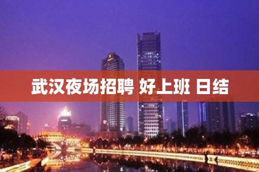 武汉夜场招聘 好上班 日结