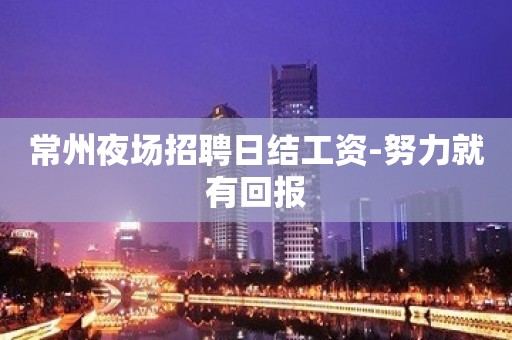 常州夜场招聘日结工资-努力就有回报