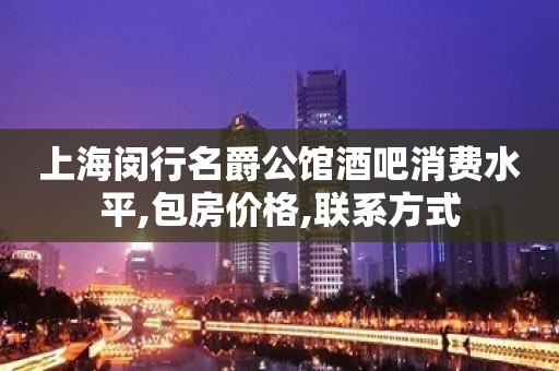 上海闵行名爵公馆酒吧消费水平,包房价格,联系方式 上海闵行名爵公馆酒吧消费水平,包房价格,联系方式