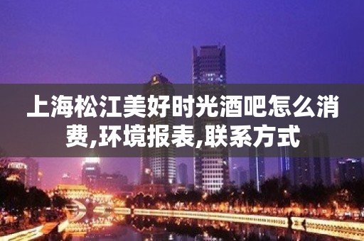 上海松江美好时光酒吧怎么消费,环境报表,联系方式 上海松江美好时光酒吧怎么消费,环境报表,联系方式