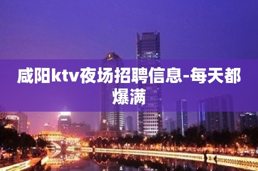 咸阳ktv夜场招聘信息-每天都爆满