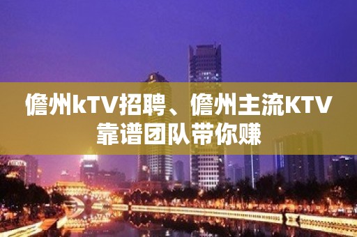 儋州kTV招聘、儋州主流KTV靠谱团队带你赚