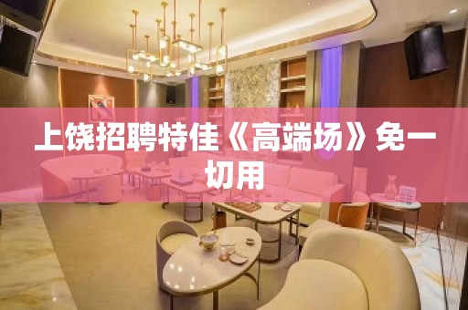 上饶招聘特佳《高端场》免一切用