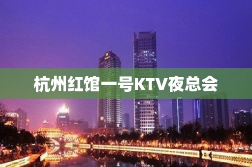 杭州红馆一号KTV夜总会 杭州红馆一号KTV夜总会