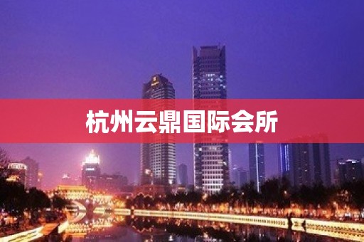 杭州云鼎国际会所