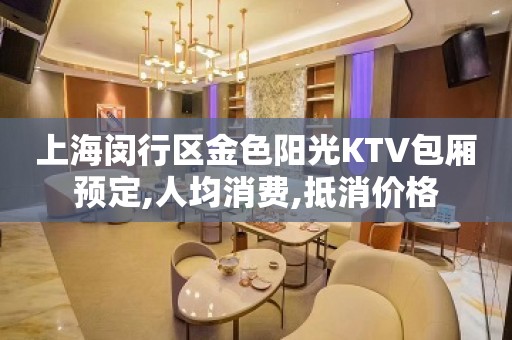 上海闵行区金色阳光KTV包厢预定,人均消费,抵消价格