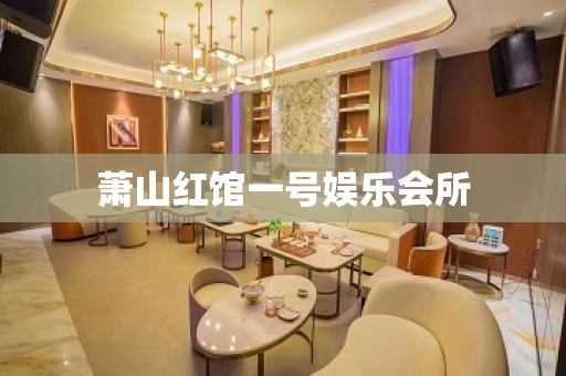 萧山红馆一号娱乐会所 萧山红馆一号娱乐会所