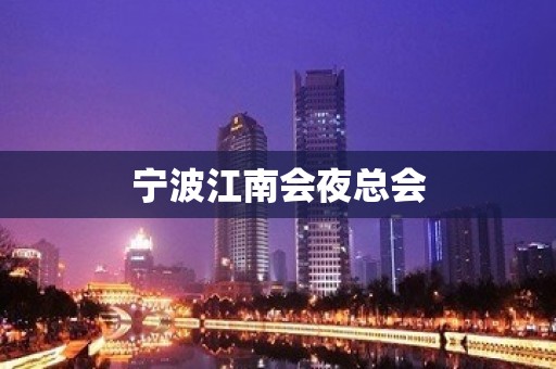 宁波江南会夜总会 宁波江南会夜总会