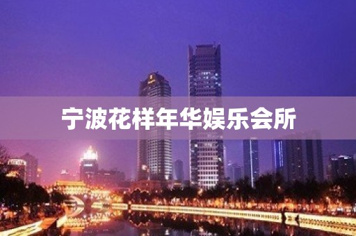 宁波花样年华娱乐会所 宁波花样年华娱乐会所