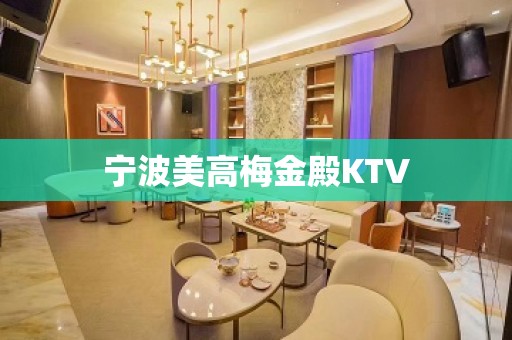 宁波美高梅金殿KTV 宁波美高梅金殿KTV