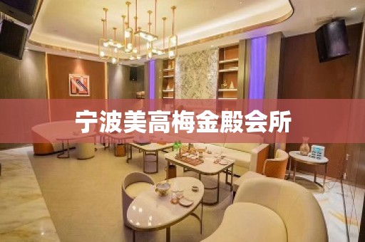 宁波美高梅金殿会所 宁波美高梅金殿会所