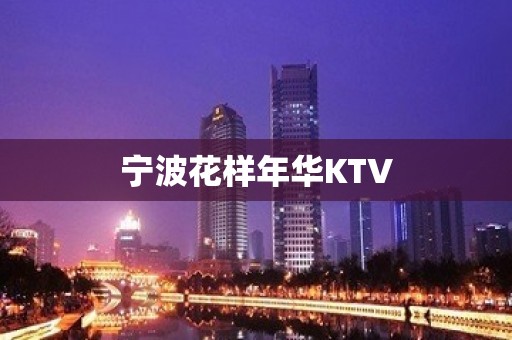 宁波花样年华KTV 宁波花样年华KTV