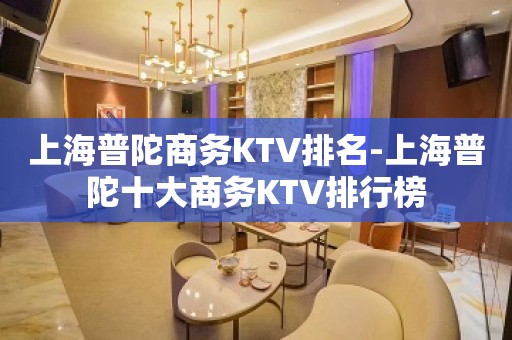 上海普陀商务KTV排名-上海普陀十大商务KTV排行榜