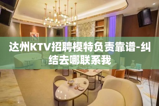 达州KTV招聘模特负责靠谱-纠结去哪联系我