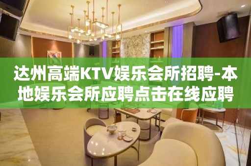 达州高端KTV娱乐会所招聘-本地娱乐会所应聘点击在线应聘