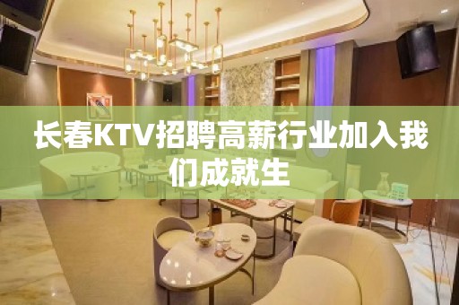 长春KTV招聘高薪行业加入我们成就生