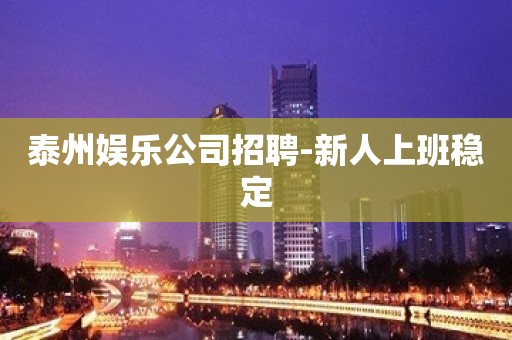 泰州娱乐公司招聘-新人上班稳定