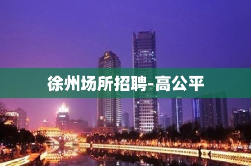 徐州场所招聘-高公平