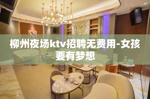 柳州夜场ktv招聘无费用-女孩要有梦想