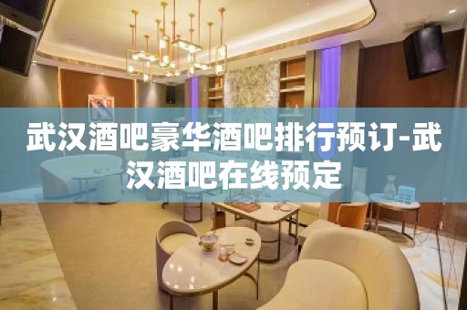 武汉酒吧豪华酒吧排行预订-武汉酒吧在线预定