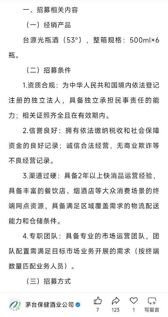 茅台保健酒上新：台源光瓶酒公开招商，试销合格再签约
