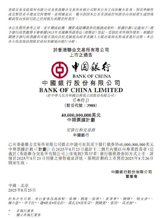 中国银行：已申请400亿美元中期票据计划上市