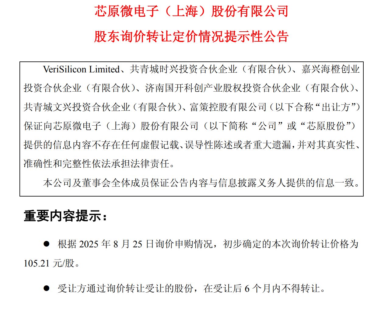 七折询价“甩卖”5%股份 芯原股份六大股东为何大幅折价也要跑？