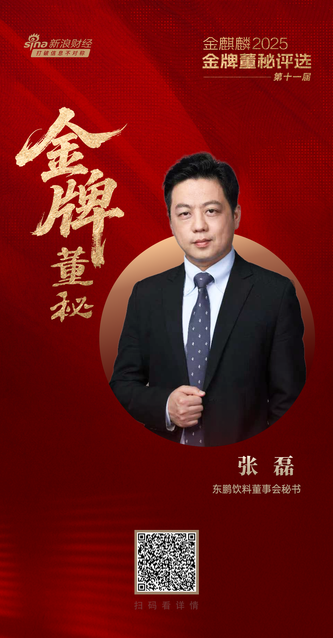 东鹏饮料董秘张磊荣获第十一届金麒麟·金牌董秘金鼎卓越奖