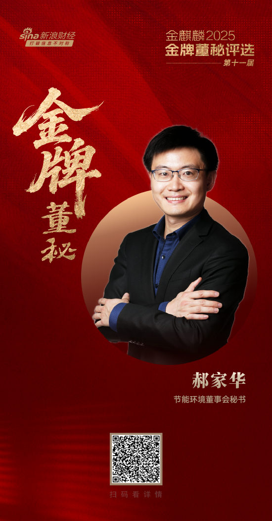 节能环境董秘郝家华荣获第十一届金麒麟·金牌董秘责任先锋奖