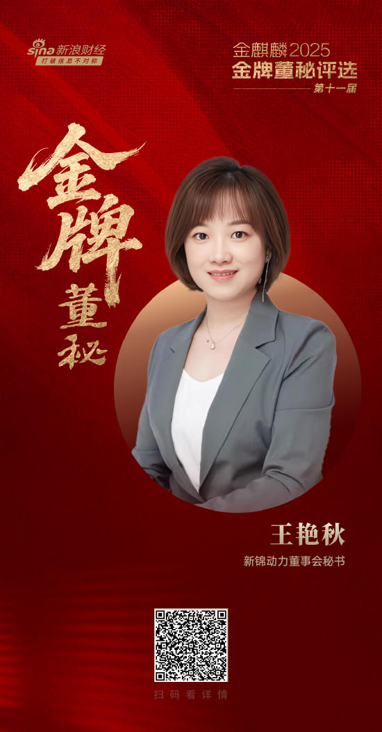 新锦动力董秘王艳秋荣获第十一届金麒麟·金牌董秘责任先锋奖