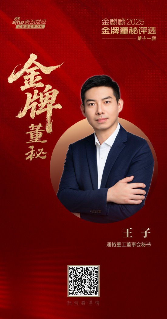 通裕重工董秘王子荣获第十一届金麒麟·金牌董秘责任先锋奖