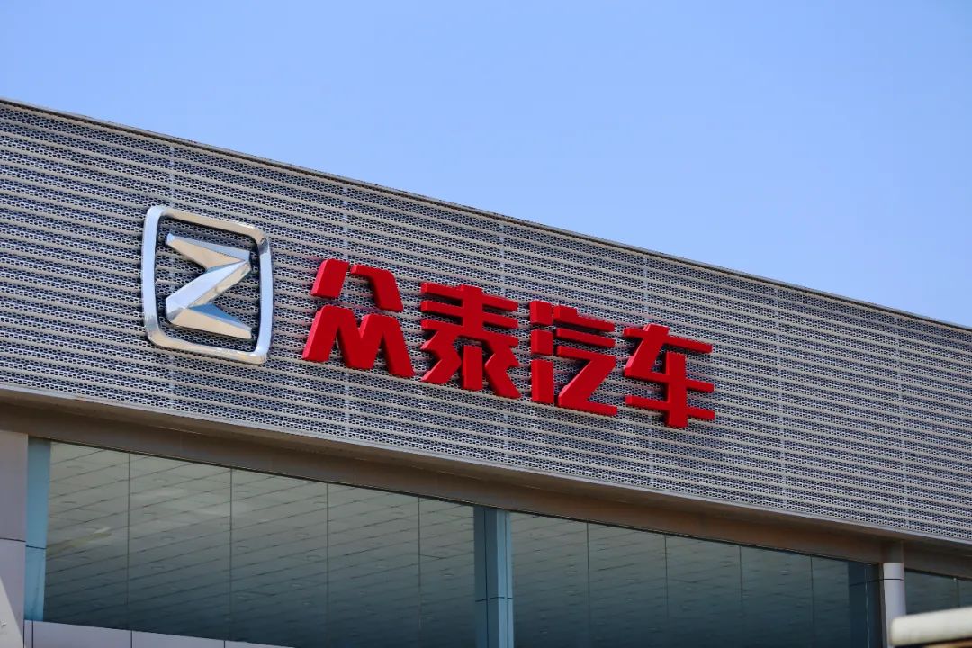 股价涨停！知名车企众泰汽车公告：今年已无法复工复产！去年亏损10亿元，仅卖出14辆车