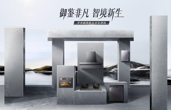 华帝“御鉴非凡・智境新生”发布会：以创新厨电赋能消费者“认真生活”