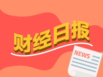 财经早报：265.03万户！8月A股新开户数大增，宇树科技将在四季度提交IPO申请