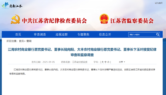 涉嫌严重违纪违法！江南农商行原董事长陆向阳、大丰农商行原董事长卞玉叶被查
