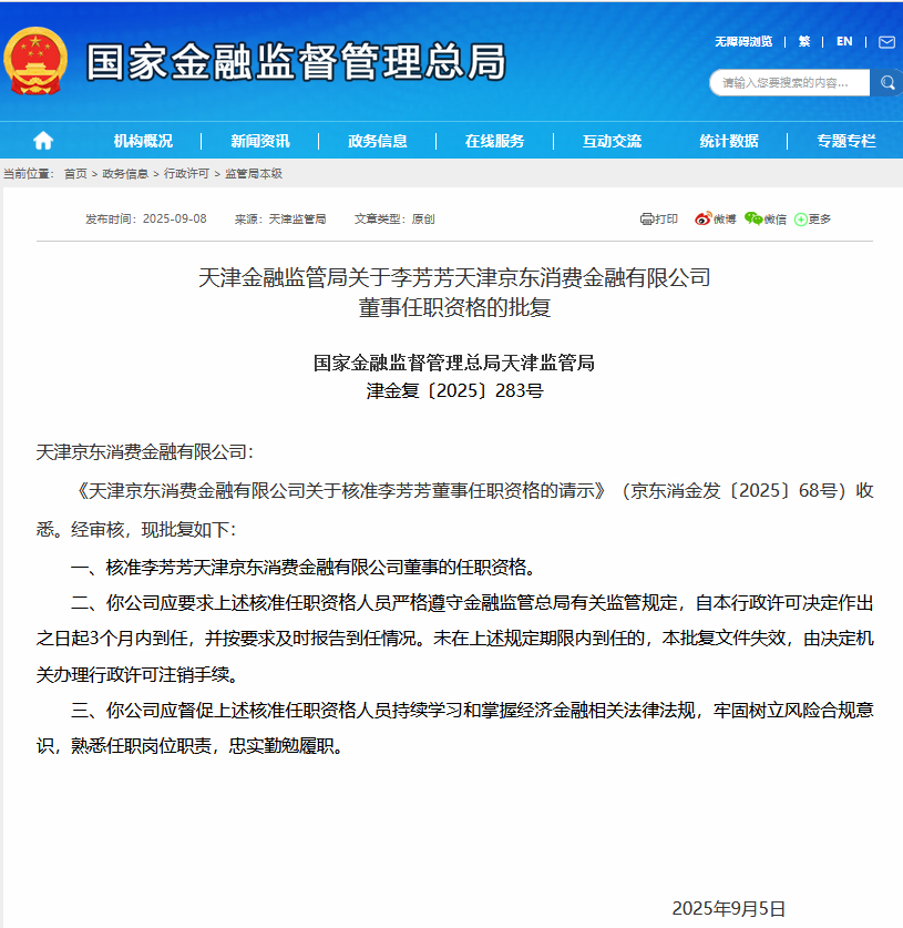 京东消费金融四名董事任职资格获批复