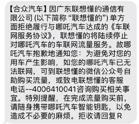 联想懂的通信声明：合众汽车未支付服务费用造成巨大压力，哪吒车主可自行购买车机流量