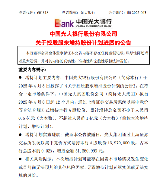 光大银行：控股股东光大集团累计增持1397万股 金额5166万元