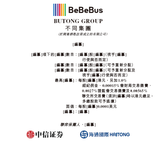 高端育儿品牌BeBeBus 不同集团，通过香港上市聆讯，天图、高榕、经纬等投资