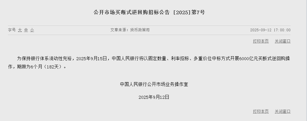 央行将于9月15日开展6000亿元买断式逆回购操作