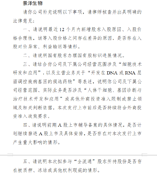 景泽生物收到证监会境外上市备案反馈意见 涉及新增股东入股等问题