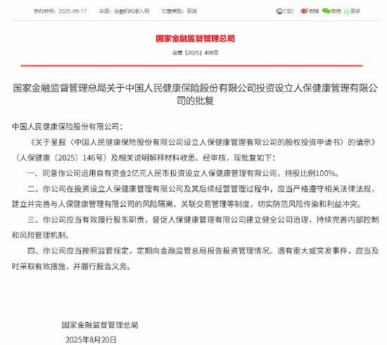 人保健康获批运用自有资金2亿元投资设立人保健康管理有限公司 持股比例100%